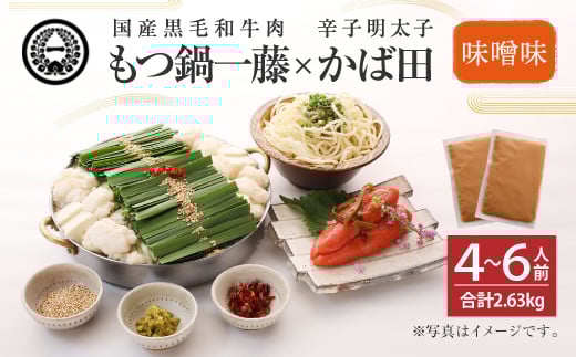 【もつ鍋一藤×かば田】国産 もつ鍋 味噌 (4～6人前) & 辛子明太子