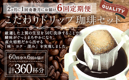 【生豆を50℃洗浄】こだわりドリップ珈琲 60個セット  (6ヶ月定期便)