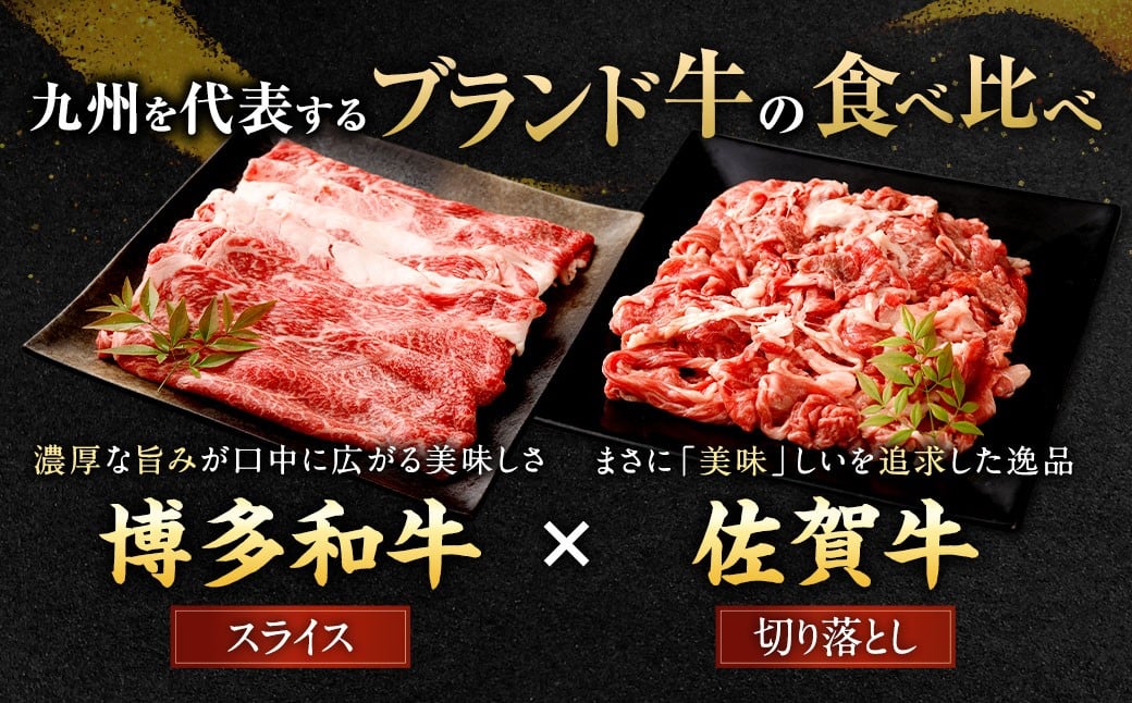 博多和牛 スライス（肩ロース）400g × 2パック ＋佐賀牛 切り落とし 400g 合計1.2kg 和牛 牛 牛肉 うし 肉 お肉 赤身 肩肉 バラ肉 肩ロース