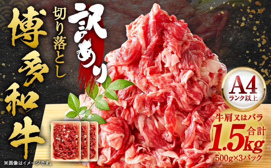 訳あり！ 博多和牛 切り落とし 1.5kg（500g×3パック）肉 和牛 牛肉 冷凍 福岡県産