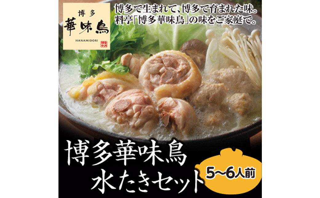 【太宰府市】 博多 華味鳥 水炊きセット 5〜6人前 鍋 福岡 鶏肉 スープ