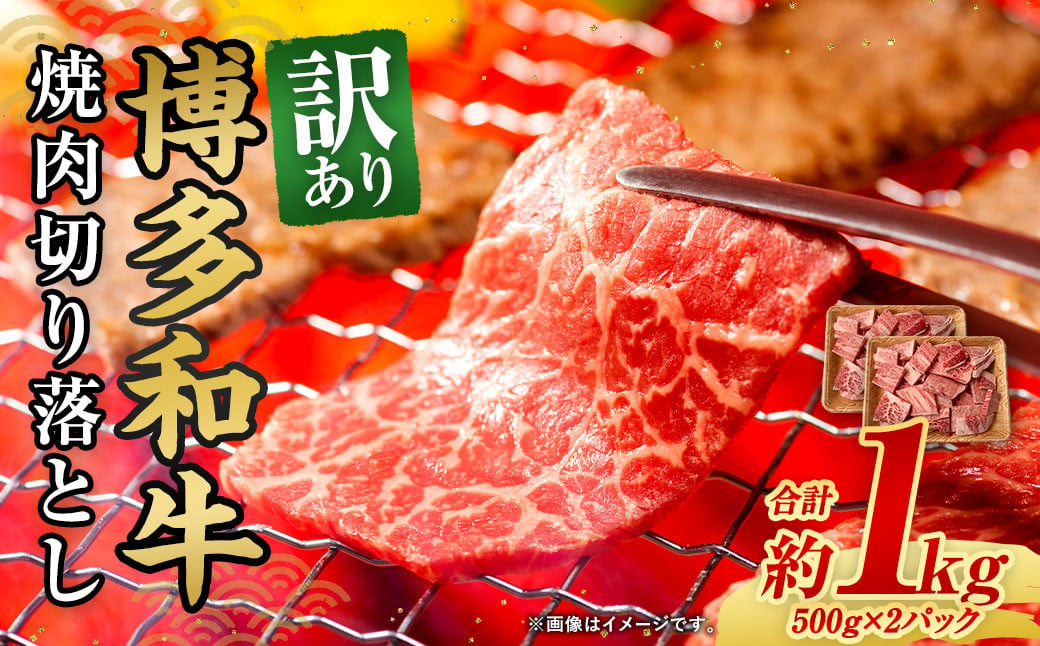 訳あり！ 博多和牛 焼肉 切り落とし 1kg（500g×2パック）