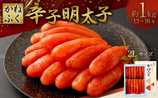 かねふく 辛子明太子 2L 1kg （ 13 ～ 16本 ） スケトウダラ 明太子 めんたいこ ご飯のお供 おつまみ おかず たらこ 冷凍 海鮮 卵 魚介類