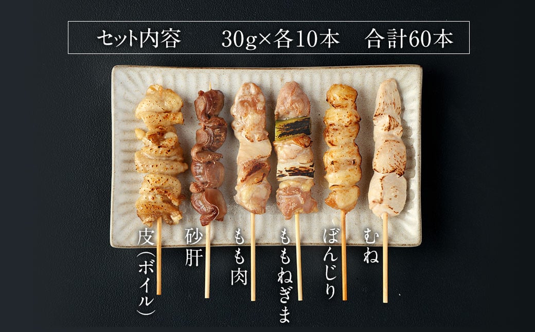 本場博多の九州産焼鳥セット 計60本【2025年2月発送】焼き鳥 もも ももねぎま ぼんじり 砂肝 むね 皮