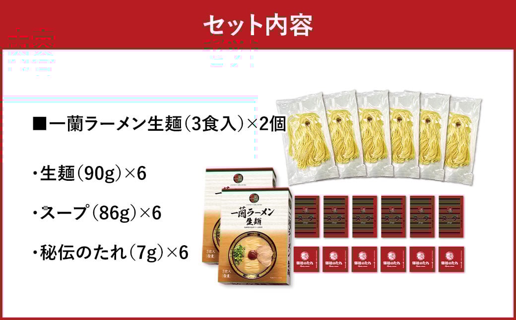 【寄附額改定↓】一蘭ラーメン生麺セット（6食入）一蘭 ラーメン 生麺 麺 豚骨 詰め合わせ