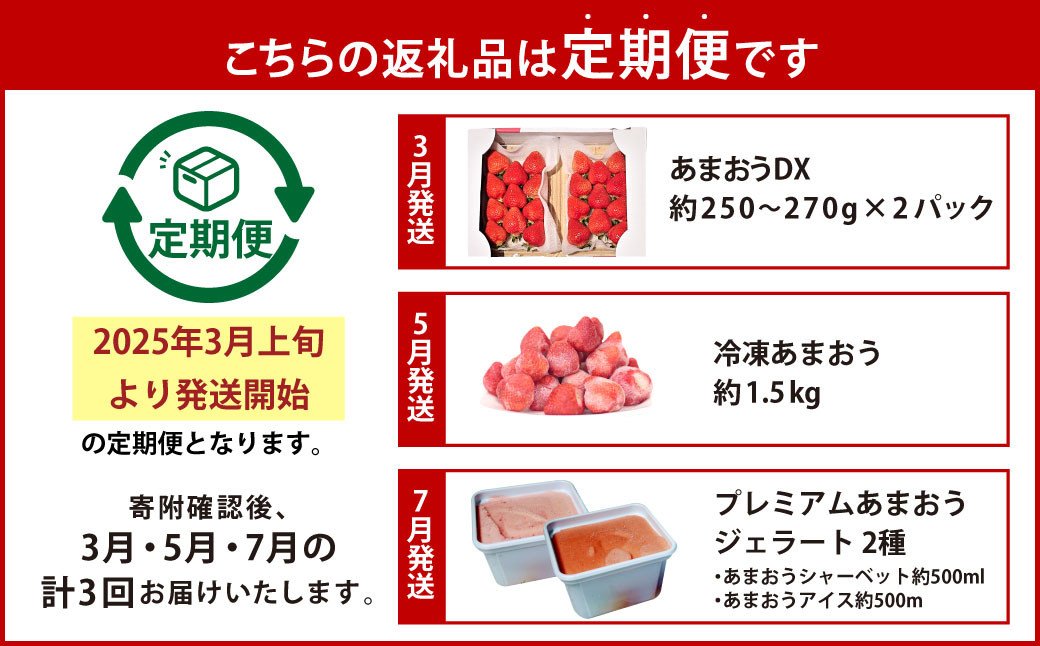【予約受付・3回定期便】あまおう 贅沢セット いちご イチゴ フルーツ 果物【2025年3月上旬～7月下旬発送予定】