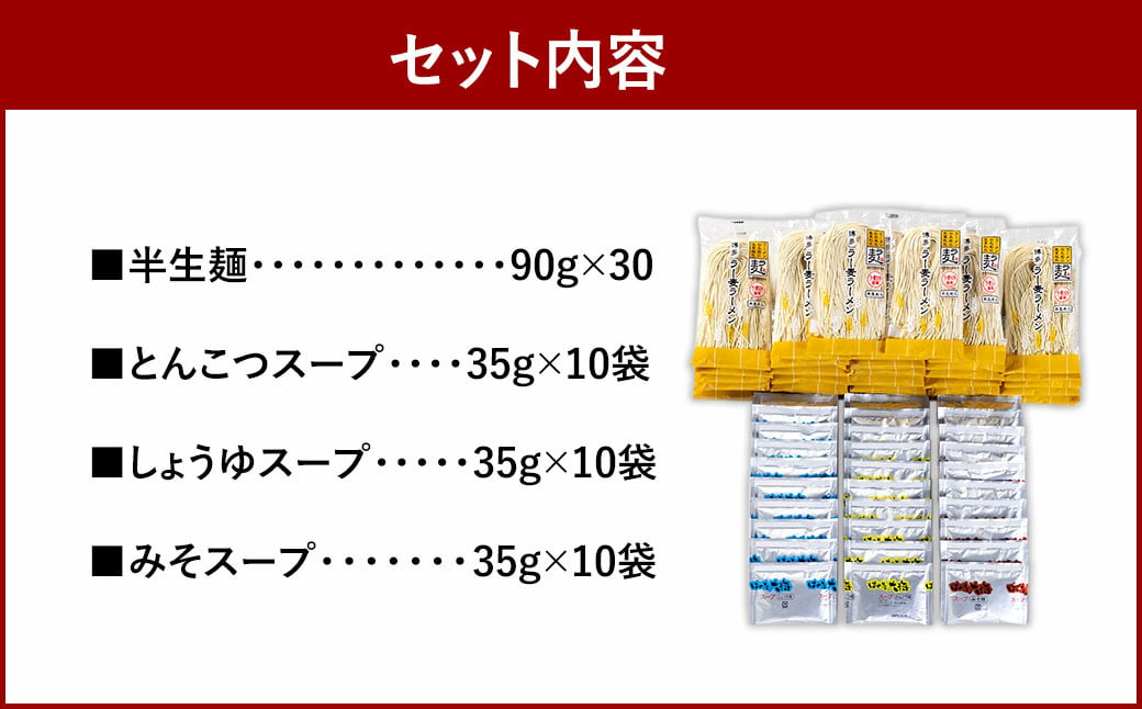 福岡県産 ラー麦ラーメン「味三撰」30食 / とんこつラーメン ・ しょうゆラーメン ・ みそラーメン 各10食