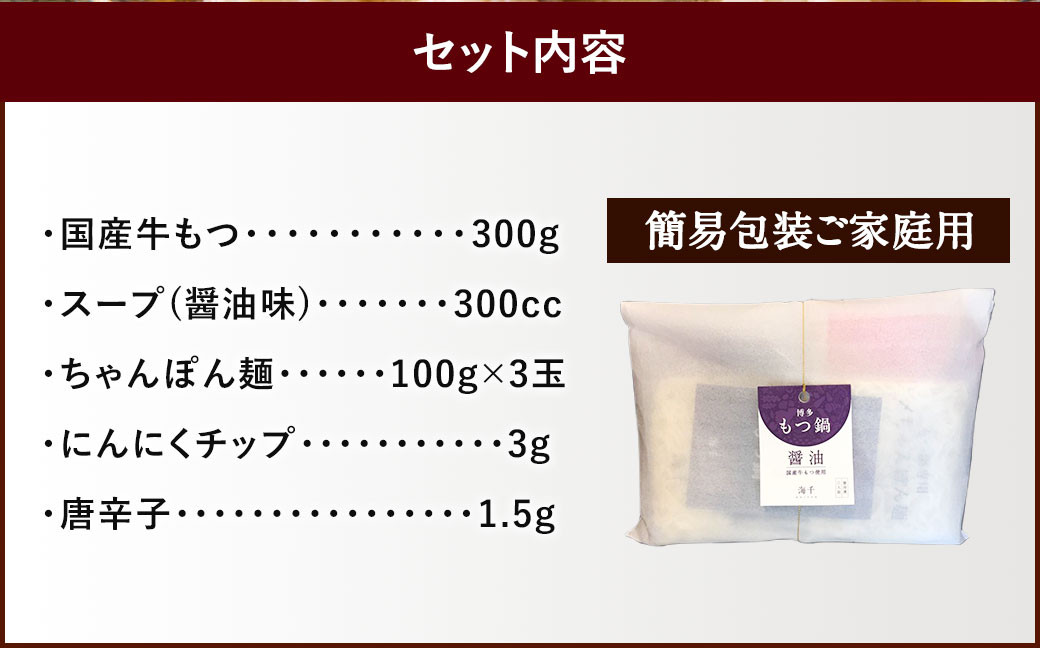 【ご家庭用】博多 もつ鍋 (醤油味) 3人前 太宰府市 牛モツ ホルモン