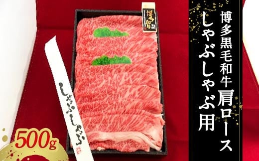 博多黒毛和牛 肩ロース しゃぶしゃぶ用 冷凍 500g 焼肉 牛肉 お肉 国産 和牛 牛肩ロース 九州産 福岡県産