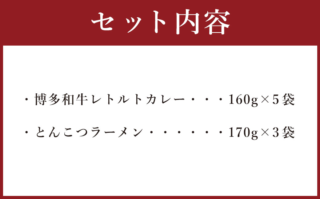 【9月30日で受付終了】博多和牛 レトルトカレー 5人前 ＆ とんこつラーメン 6人前 セット