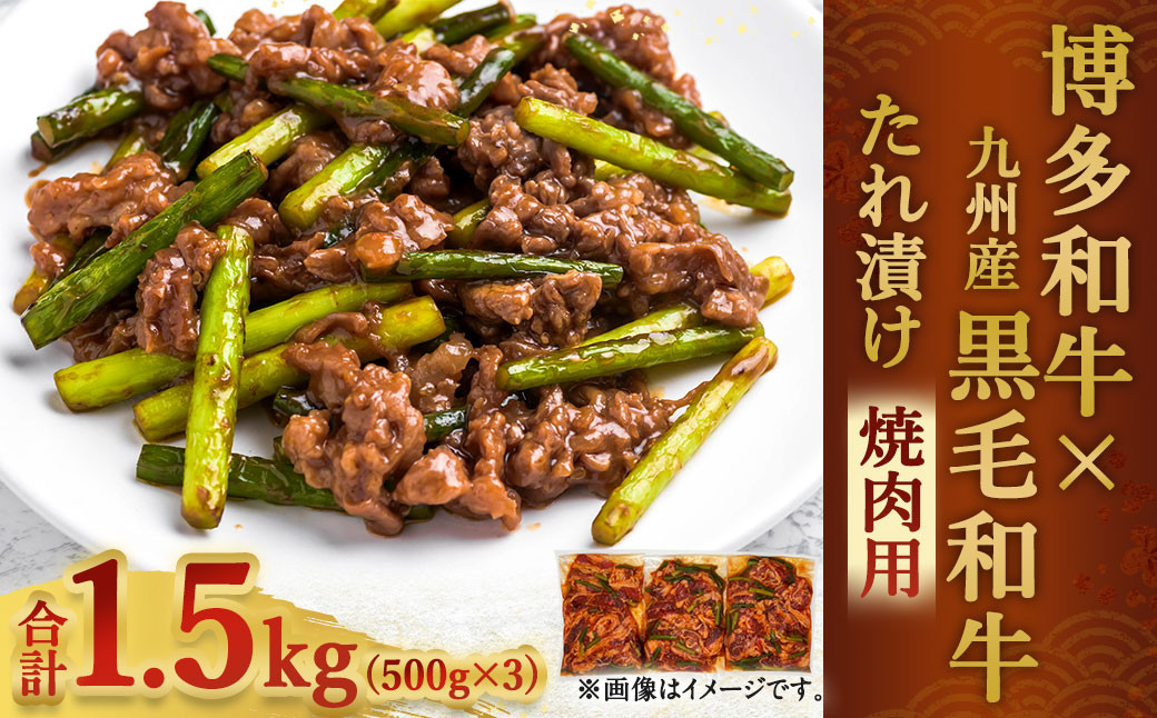 【9月30日で受付終了】博多和牛 九州産 黒毛和牛 ミックス たれ漬け 焼肉用 1.5kg バラ 肩ロース モモ 国産 牛肉 和牛 博多 福岡 焼肉 肉