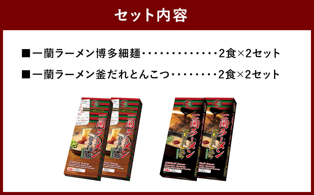 一蘭 ラーメン 博多細麺・釜だれとんこつ セット 2種×2食×2セット 合計8食 とんこつ ラーメン 博多 福岡