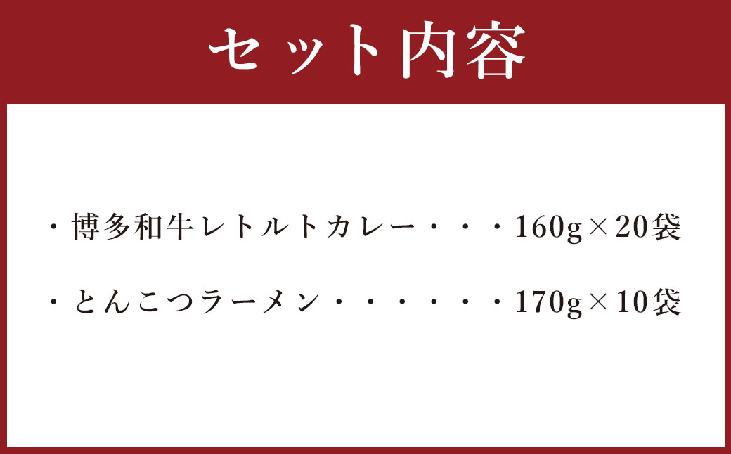 【9月30日で受付終了】博多和牛 レトルトカレー 20人前 ＆ とんこつラーメン 20人前 セット レトルト カレー 豚骨 拉麺 棒ラーメン 詰め合わせ