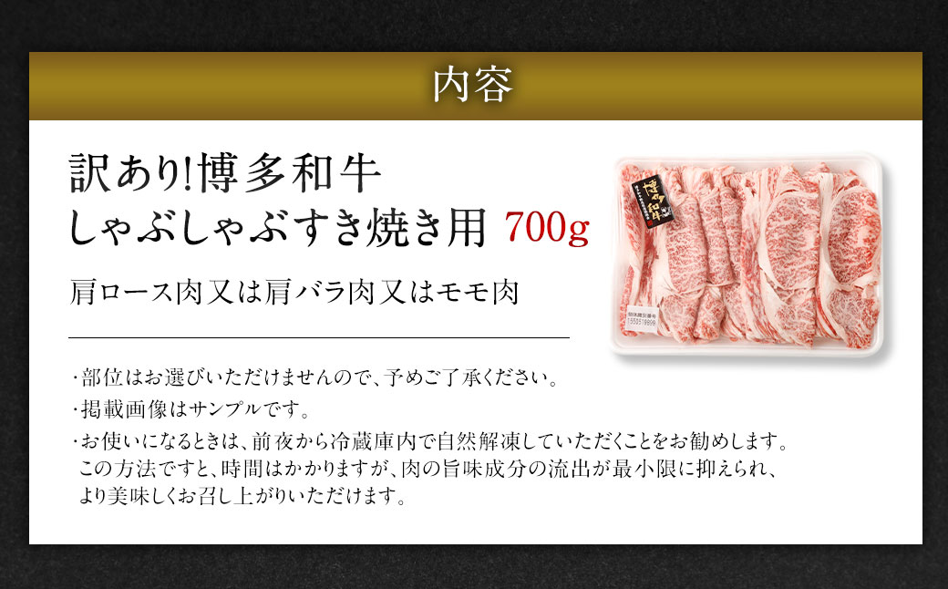 訳あり！ 博多和牛 しゃぶしゃぶ すき焼き 用 (肩ロース肉・肩バラ肉・モモ肉) 700g 牛肉 肉 福岡県 太宰府市