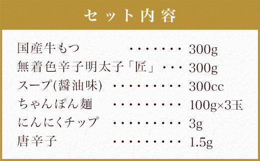 国産 本場福岡で人気！ 博多 明太 もつ鍋 (3人前)