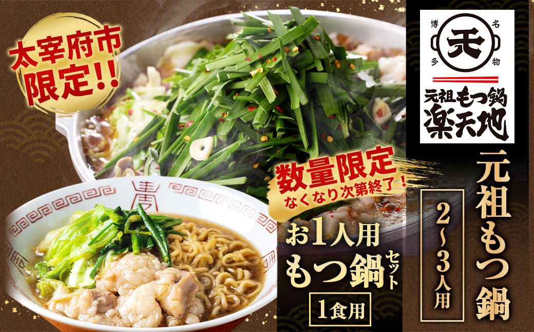 ＜太宰府市限定＞【数量限定・なくなり次第終了】元祖もつ鍋 2〜3人用＋ もつ鍋 ラーメン (1食用) 冷凍 鍋 モツ鍋 ホルモン
