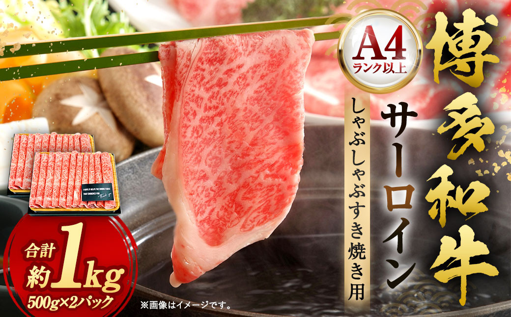 【厳選部位・A4ランク以上】博多和牛 サーロイン しゃぶしゃぶすき焼き用 1kg (500g×2パック)