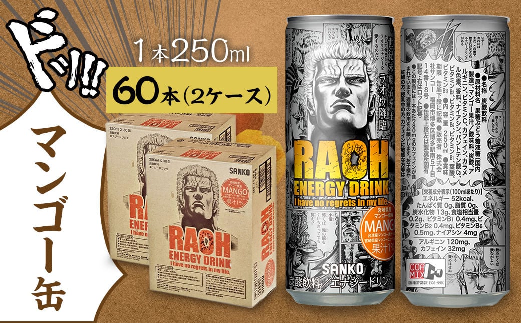 ラオウエナジー マンゴー 2ケース／60本入り 「北斗の拳」コラボ エナジードリンク 250ml×60本 合計15L ラオウ エナジー マンゴー味 炭酸飲料 常温 福岡県 太宰府市