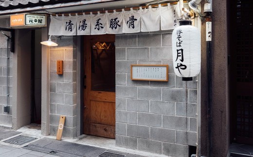 「 豚そば月や 」 クリア豚骨ラーメン 6食入り （ 3食入 × 2箱 ） 透明スープ 旨味 だし かぼす ラーメン 豚骨ラーメン らーめん 豚骨 とんこつ スープ 豚骨スープ クリア 味変 細麺 麺類