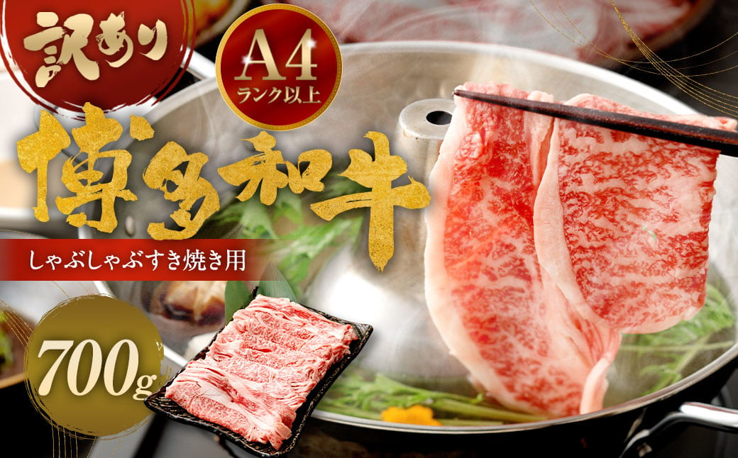 訳あり！ 博多和牛 しゃぶしゃぶ すき焼き 用 (肩ロース肉・肩バラ肉・モモ肉) 700g 牛肉 肉 福岡県 太宰府市