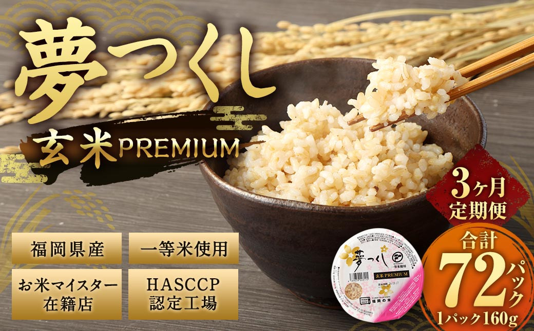 【3ヶ月定期便】夢つくし 玄米 PREMIUMパック 24パック×3回 お米 米 ご飯 ごはん パックライス パックご飯 パックごはん レトルト