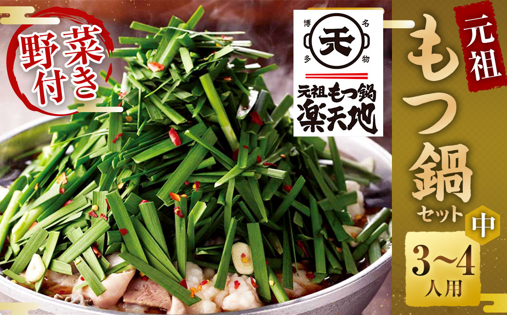 《冷凍野菜付き》元祖もつ鍋セット【中】3〜4人用 元祖もつ鍋 楽天地