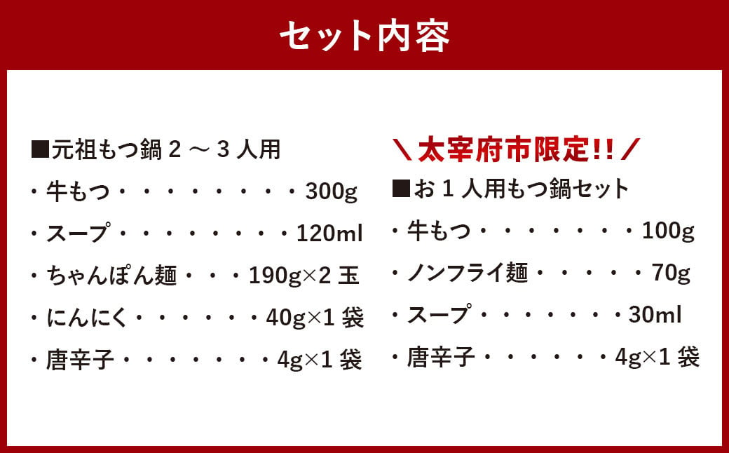 ＜太宰府市限定＞【数量限定・なくなり次第終了】【冷凍】元祖もつ鍋 2～3人用 （お1人用もつ鍋セット付き（1食用）【2025年2月発送】鍋 モツ鍋 もつ モツ ホルモン