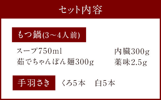 筑紫館 もつ鍋 九州だし醤油味 3〜4人前 & 博多くろしろ 手羽各5本