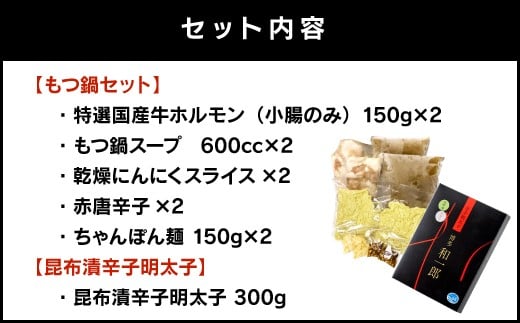 博多 もつ鍋（3～4人分）・昆布漬辛子明太子（300g）セット モツ鍋 モツ 鍋 辛子明太子 明太子 めんたいこ