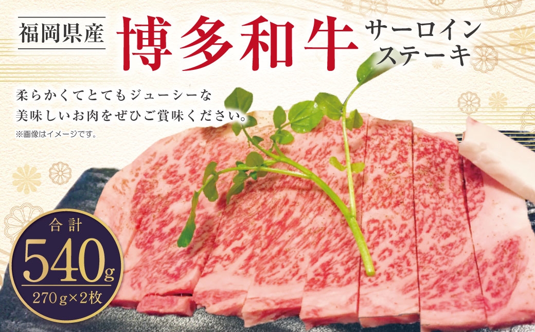博多和牛 サーロインステーキ用 270g × 2枚 合計540g 柔らかい ジューシー 食肉技術専門士 厳選 真空パック 冷凍 和牛 牛肉 牛 肉 お肉 にく ニク ステーキ サーロイン