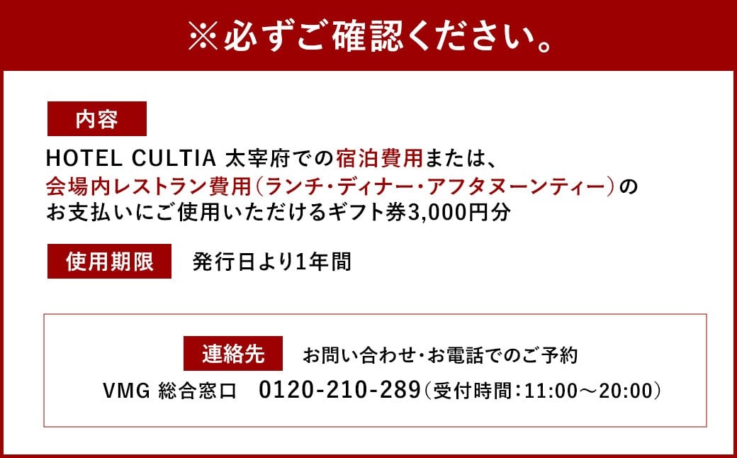 HOTEL CULTIA 太宰府 ギフト券 3,000円 （1,000円×3枚） 券 チケット ホテル 宿泊券 宿泊チケット 食事 お食事券 レストラン利用券
