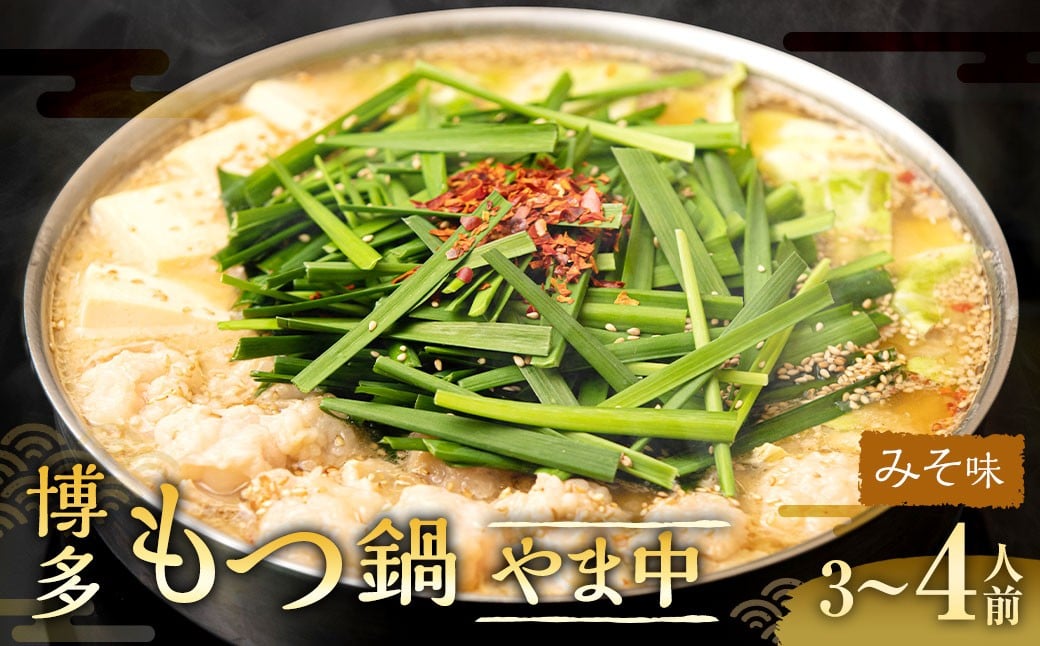 博多もつ鍋やま中 みそ味 3～4人前 （牛小腸 400g） ／ もつ鍋 モツ鍋 牛肉 もつ モツ ホルモン 牛小腸 お肉 肉 鍋 味噌 みそ 九州 福岡県 太宰府市 冷凍