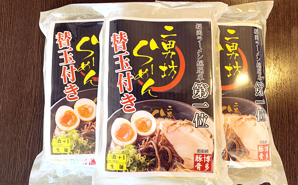 【らーめん二男坊】 お土産 らーめん 替え玉付き 3袋セット（1袋471g） ラーメン