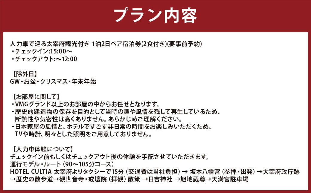 HOTEL CULTIA 太宰府 人力車で巡る太宰府観光付き 1泊2日ペア宿泊券 （2食付き）チケット ペアチケット 旅行 観光 福岡県 太宰府市