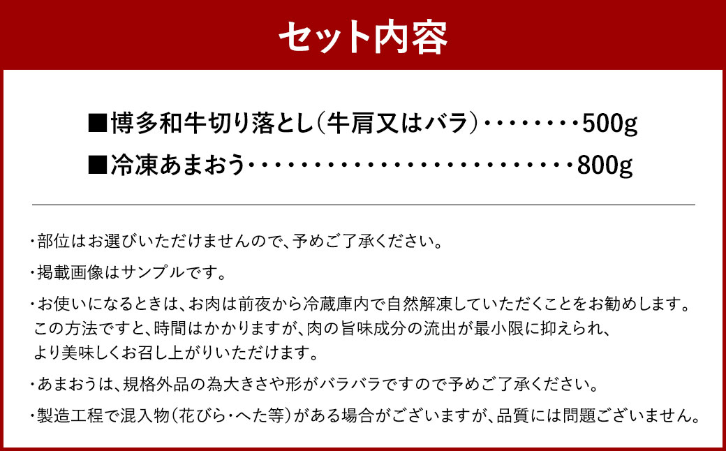 訳あり！ 博多和牛 切り落とし ＆ 冷凍 あまおう セット 計1.3kg 肉 和牛 牛肉 いちご イチゴ 苺 フルーツ