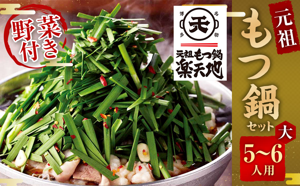 《冷凍野菜付き》元祖もつ鍋セット【大】5〜6人用 元祖もつ鍋 楽天地
