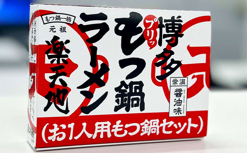 元祖もつ鍋楽天地【常温】 お1人様用もつ鍋セット（3個セット） 牛もつ ノンフライ麺 スープ 唐辛子