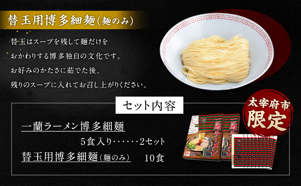 【9月30日で受付終了】【太宰府市限定】 一蘭 ラーメン 博多細麺 ・ 替玉 セット 10食+10玉