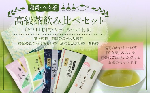 福岡 八女茶 高級茶飲み比べセット