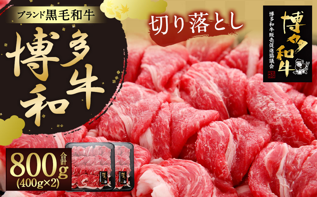 【生産者支援】博多 和牛 切り落とし (400g×2) 合計800g