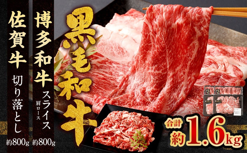 博多和牛 スライス（肩ロース）400g × 2パック ＋佐賀牛 切り落とし 400g × 2パック 合計1.6kg 和牛 牛 牛肉 うし 肉 お肉 赤身 肩肉 バラ肉 肩ロース