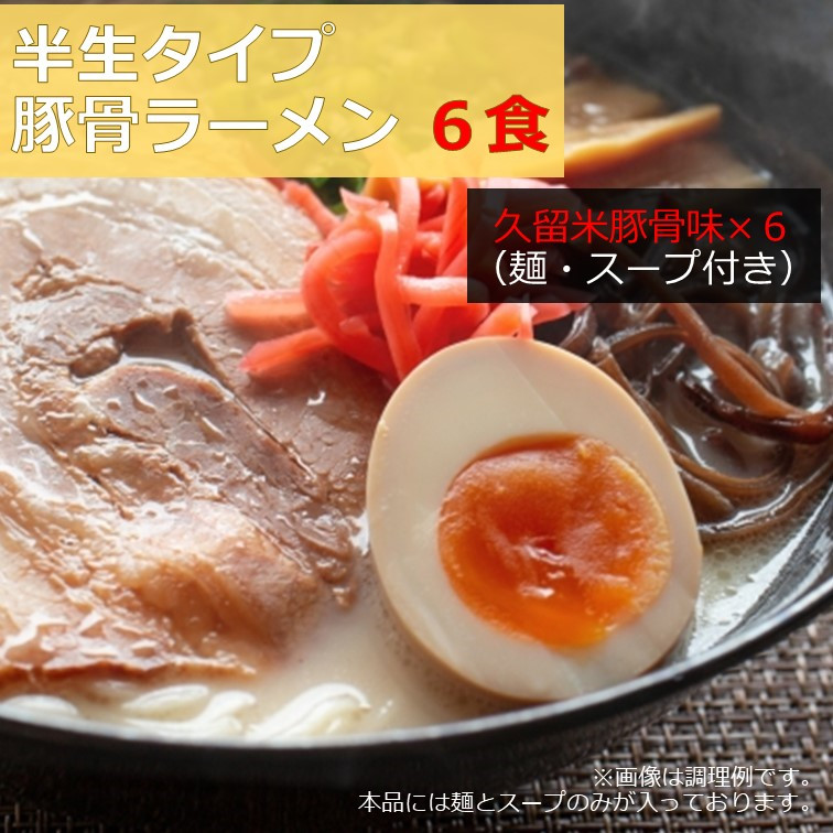 半生細麺 豚骨ラーメン 久留米豚骨味 6食 福岡県 太宰府市 拉麺 とんこつ