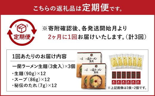 【 2026年9月発送開始 】 ＜隔月3回定期便＞ 一蘭ラーメン生麺セット （ 12食 ） 豚骨ラーメン とんこつラーメン とんこつ スープ 製麺 一蘭 ラーメン らーめん 拉麺 生麺 セット 豚骨 豚骨スープ とんこつスープ 麺 定期 定期便 定期配送
