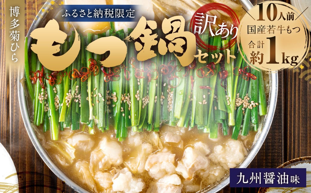 【訳あり】博多菊ひら 厳選国産若牛もつ 1kg（10人前） もつ鍋セット（九州醤油味） ｜ もつ モツ 牛 もつ鍋 鍋 九州醤油 醤油味 国産 セット 訳あり 福岡県 太宰府市