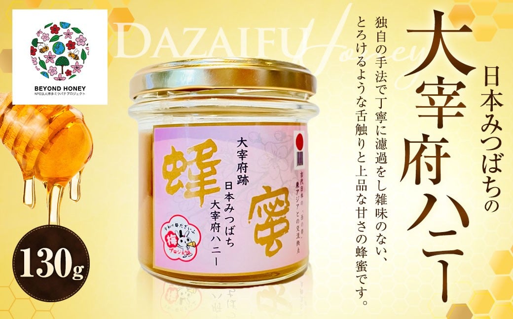 日本みつばちの大宰府ハニー 130g×1 ／ 蜂蜜 はちみつ 日本みつばち 蜜蜂 みつばち ハニー 国産蜂蜜 国産はちみつ 蜜 国産 九州 福岡県 太宰府市 常温