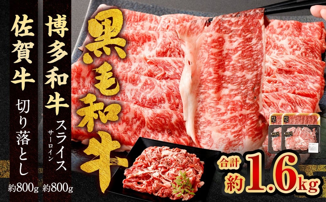 博多和牛 スライス（サーロイン）400g × 2パック ＋佐賀牛 切り落とし 400g × 2パック 合計1.6kg 和牛 牛 牛肉 うし 肉 お肉 赤身 肩肉 バラ肉