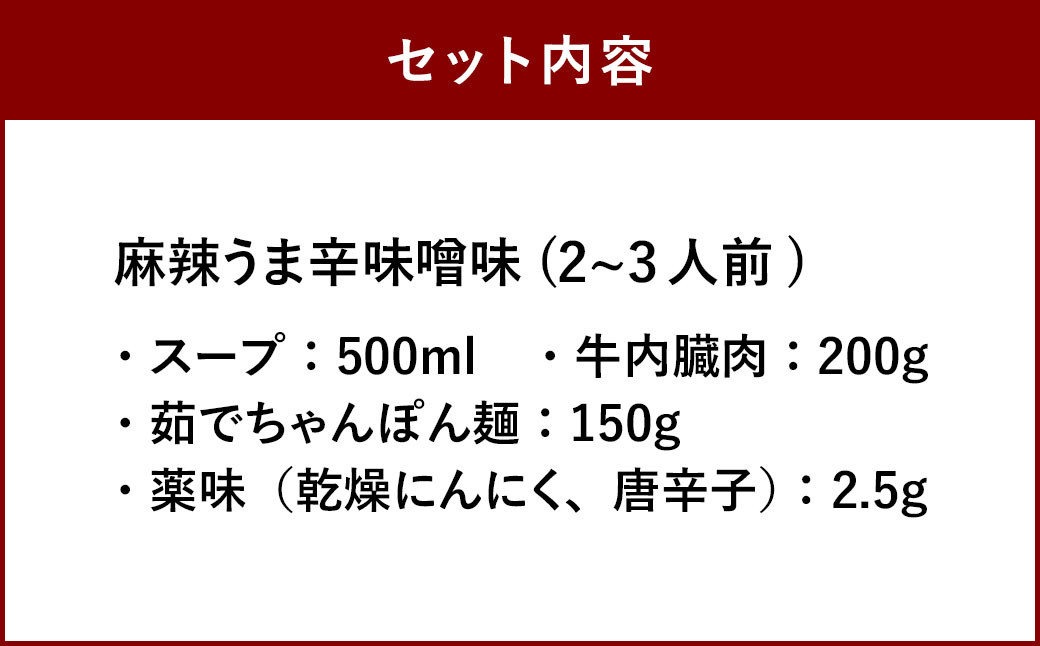 大宰府筑紫館 もつ鍋 麻辣うま辛味噌味 (２〜３人前) 牛肉 なべ 小腸