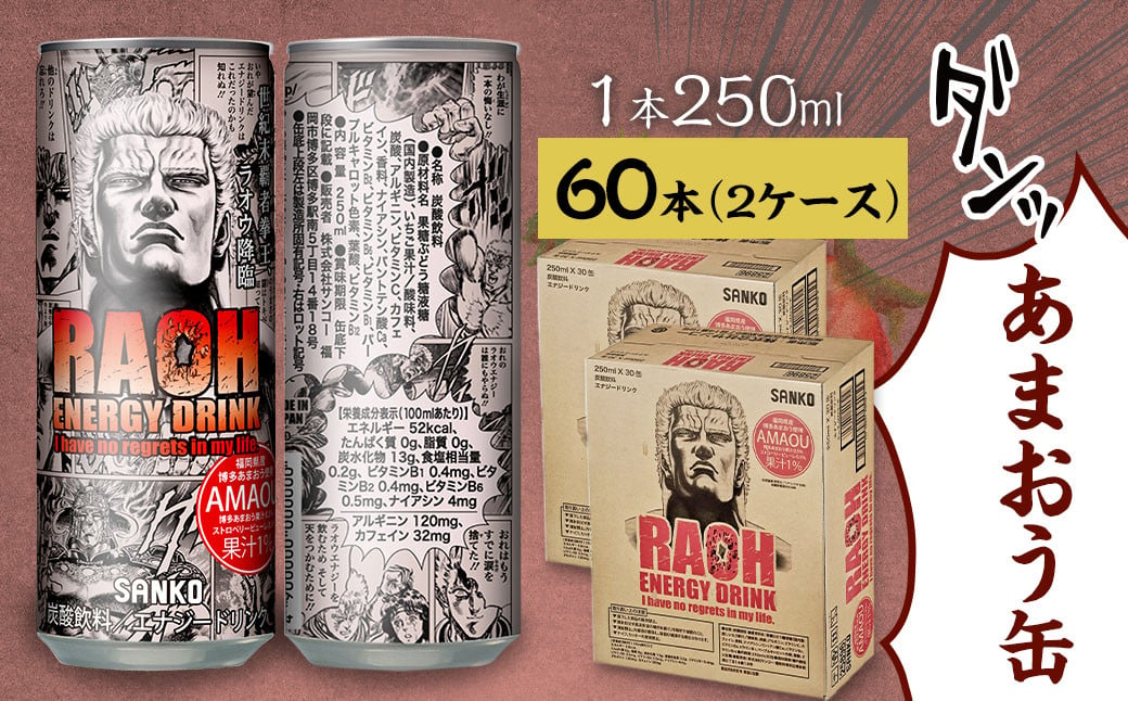 ラオウエナジー あまおう 2ケース／60本入り 「北斗の拳」コラボ エナジードリンク 250ml×60本 合計15L ラオウ エナジー 博多あまおう味 炭酸飲料 常温 福岡県 太宰府市