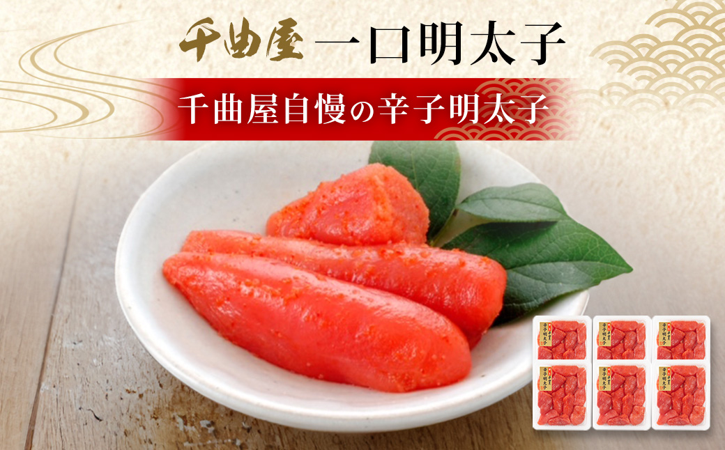 千曲屋 一口明太子 大容量  計1.2kg （200g×6パック） お裾分けにも！ 明太子 めんたいこ 辛子明太子 一口サイズ 小分け