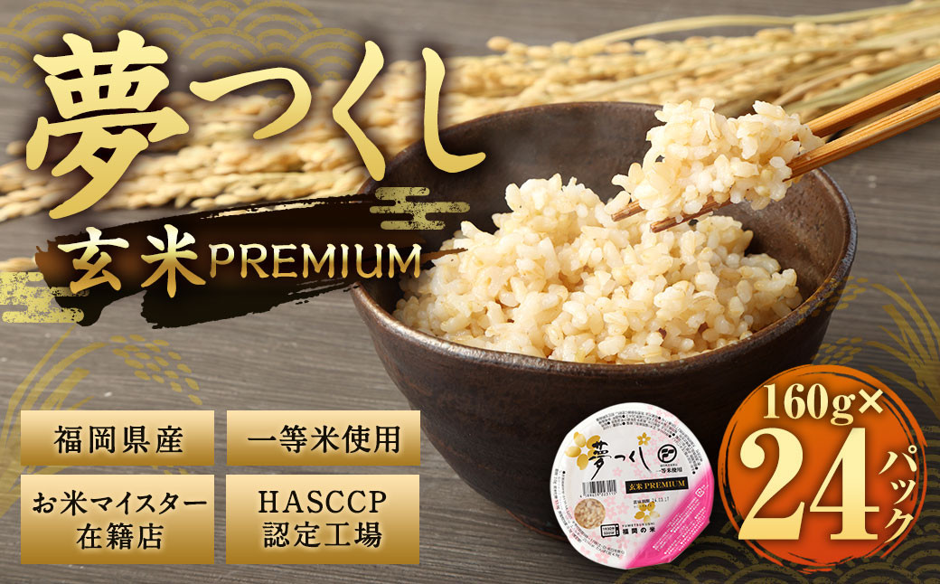 夢つくし 玄米 PREMIUMパック 160g×24パック